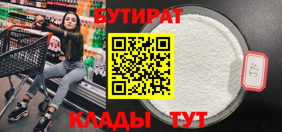 Мелеуз  БУТИРАТ бутандиол  БУТИРАТ  Вход с VPN 